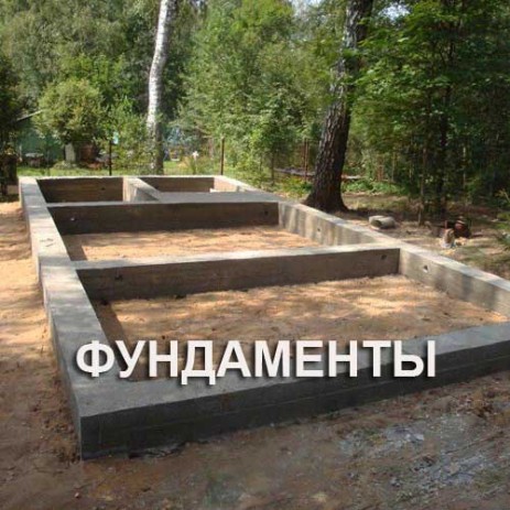 Строительство фундамента под ключ